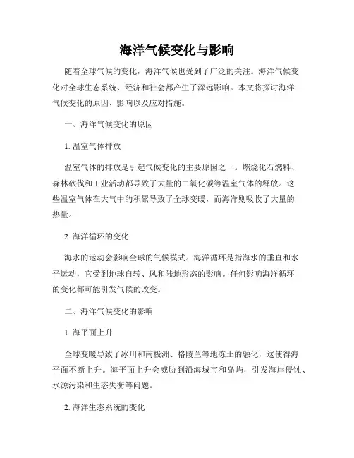 海洋气候变化与影响