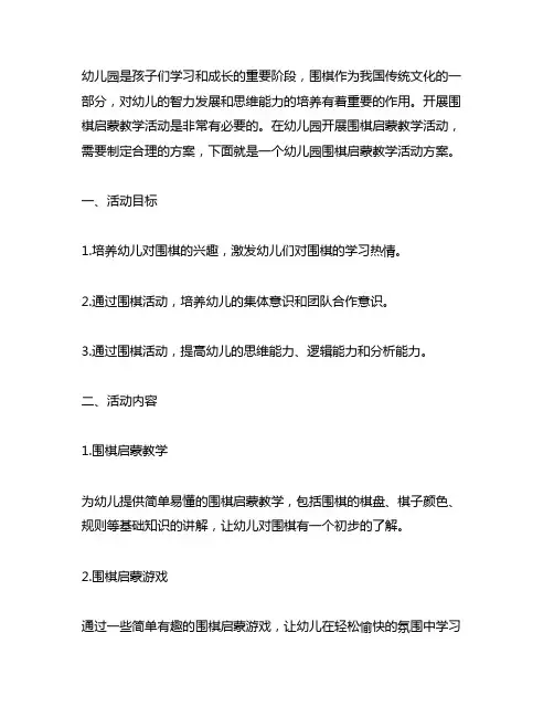 幼儿园围棋启蒙教学活动方案 幼儿园启蒙