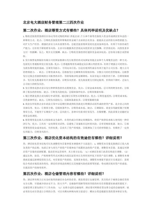 电大酒店财务管理二三四次作业