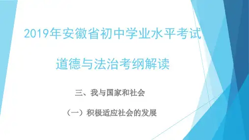 2019道法考纲解读积极适应社会的发展