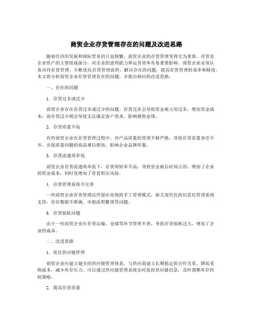 商贸企业存货管理存在的问题及改进思路