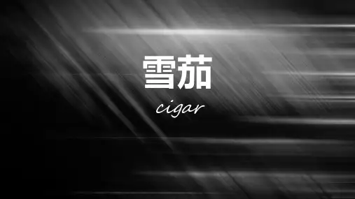 雪茄基础知识培训.