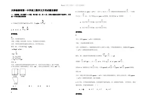 天津杨柳青第一中学高三数学文月考试题含解析