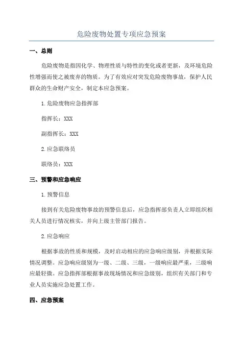 危险废物处置专项应急预案