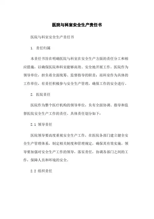 医院与科室安全生产责任书-无删减范文