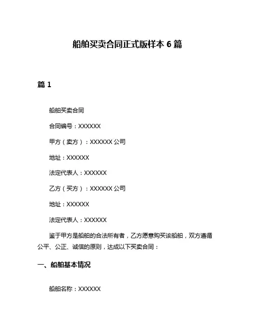 船舶买卖合同正式版样本6篇