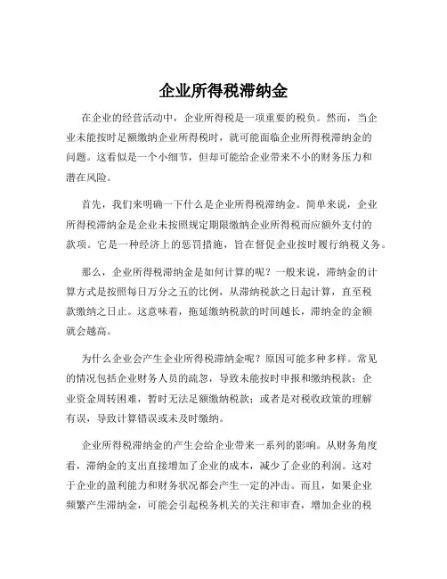 企业所得税滞纳金