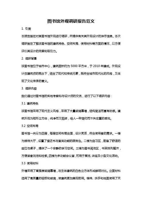 图书馆外观调研报告范文