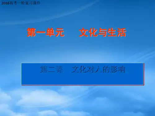 高考政治一轮复习 文化生活 第二课 文化对人的影响课件
