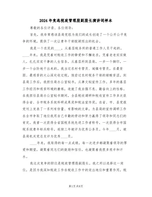 2024年竞选税政管理股副股长演讲词样本(3篇)