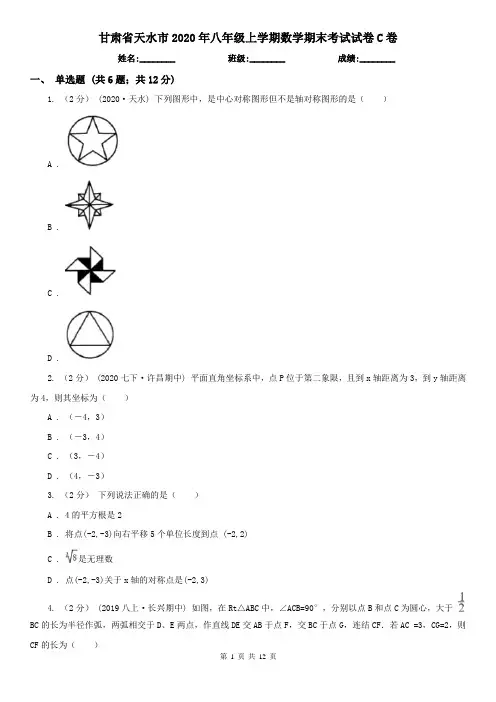 甘肃省天水市2020年八年级上学期数学期末考试试卷C卷