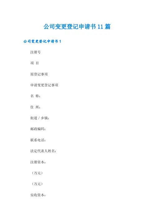 公司变更登记申请书11篇