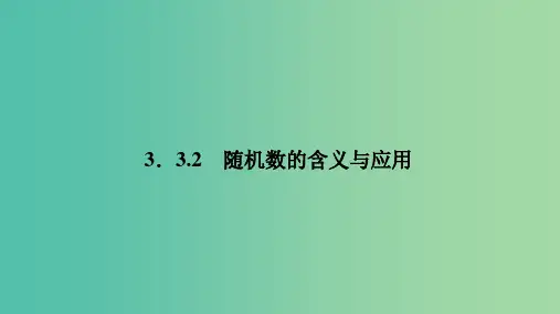 2020版高中数学 第三章 概率 3.3.2 随机数的含义与应用课件 新人教B版必修3