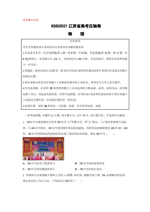 2021江苏省高考压轴卷+物理+Word版含解析