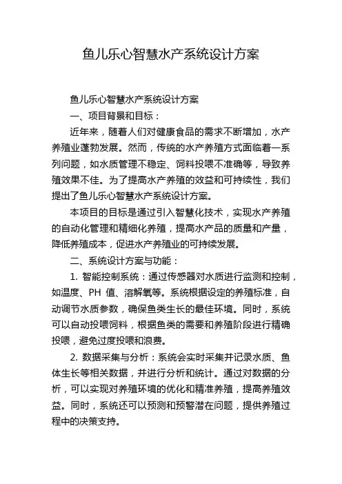 鱼儿乐心智慧水产系统设计方案