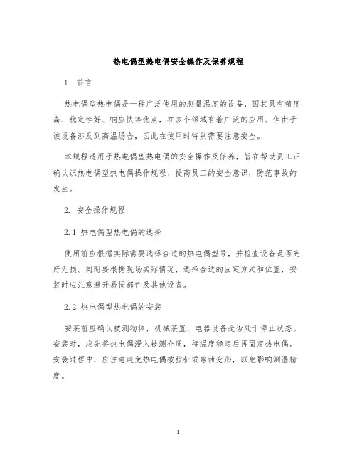 热电偶型热电偶安全操作及保养规程