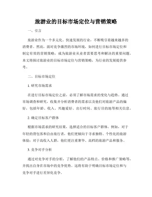 旅游业的目标市场定位与营销策略