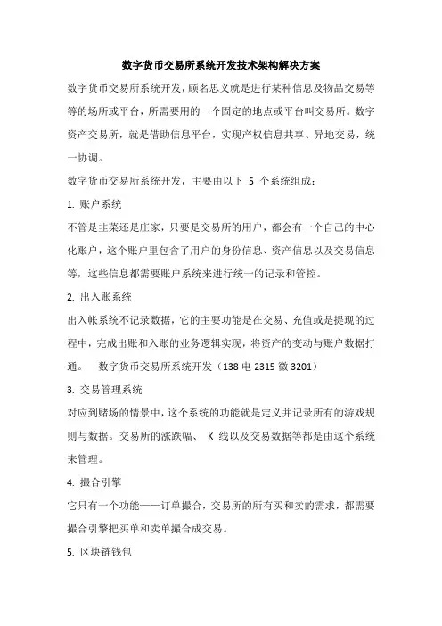数字货币交易所系统开发技术架构解决方案