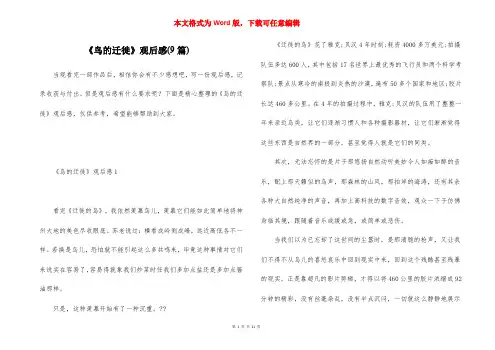 《鸟的迁徙》观后感(9篇)