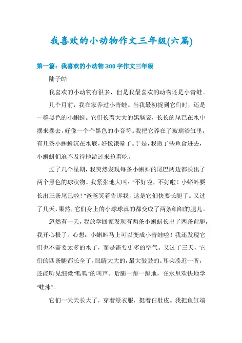 我喜欢的小动物作文三年级(六篇)