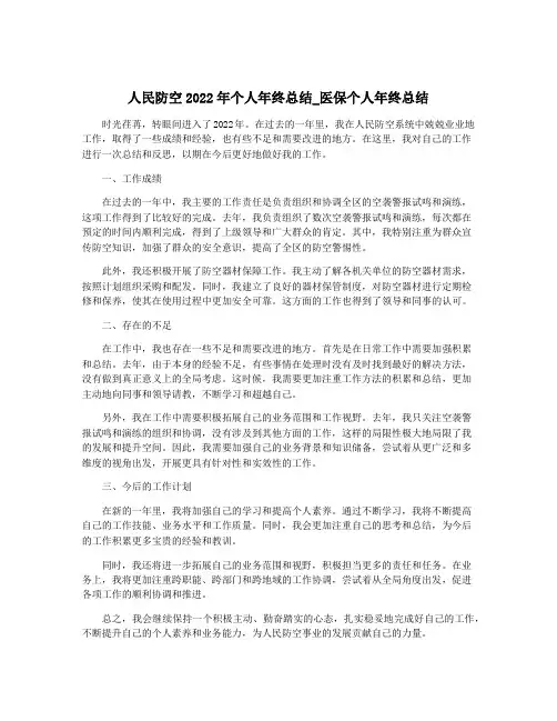 人民防空2022年个人年终总结_医保个人年终总结