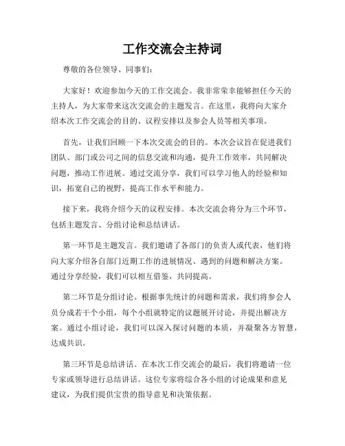 工作交流会主持词