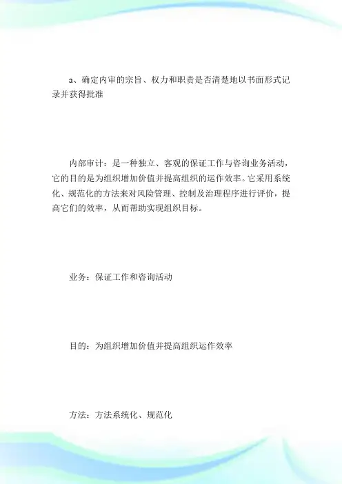 内审师辅导：明确内部审计的宗旨、权力和职责-国际内审师.doc