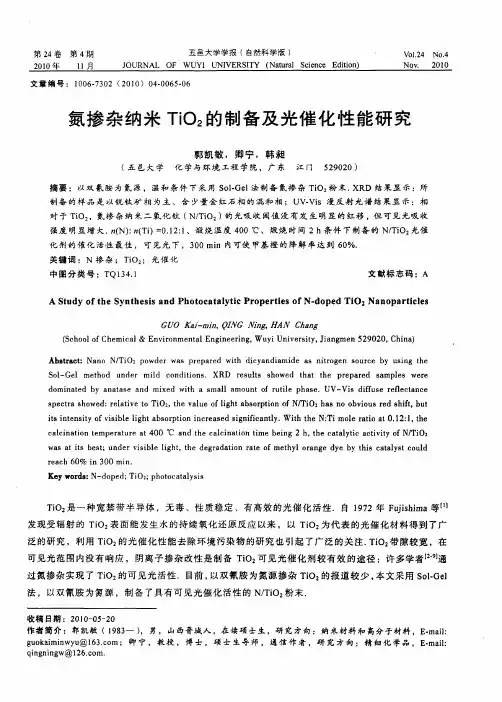 氮掺杂纳米TiO2的制备及光催化性能研究