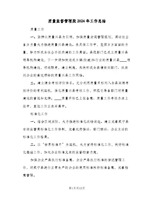质量监督管理股2024年工作总结(二篇)
