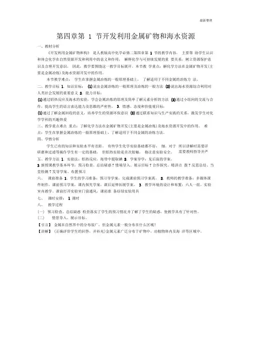 第四章第1节开发利用金属矿物和海水资源教学设计