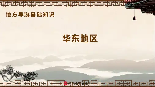 (完整版)华东地区——地方导游基础知识