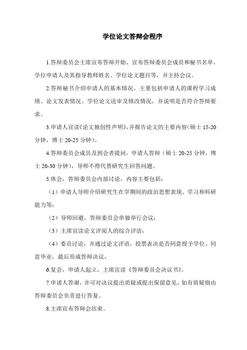 硕士学位论文答辩会程序