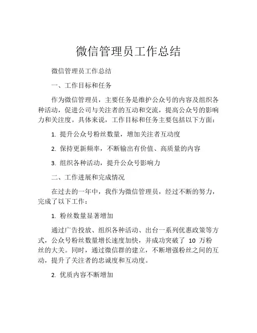 微信管理员工作总结