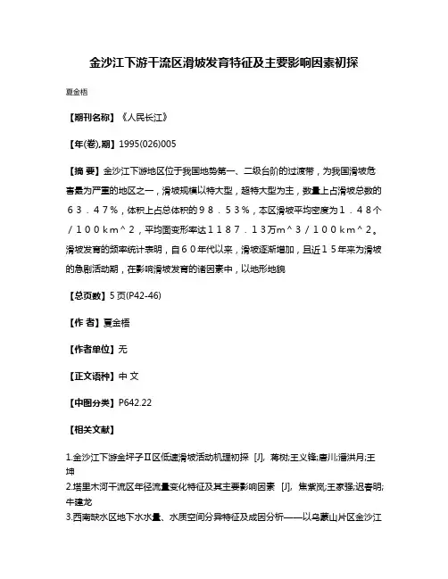 金沙江下游干流区滑坡发育特征及主要影响因素初探