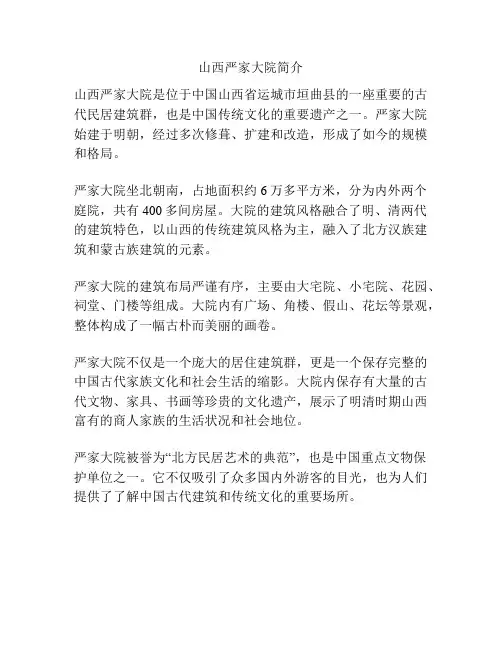 山西严家大院简介