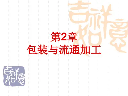 电子商务-电子商务物流-48学时讲义-第2章-包装与流通加工