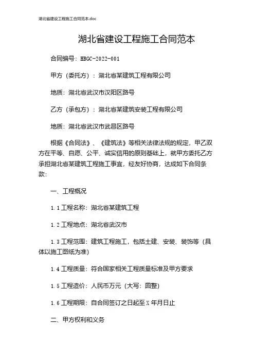 湖北省建设工程施工合同范本.doc