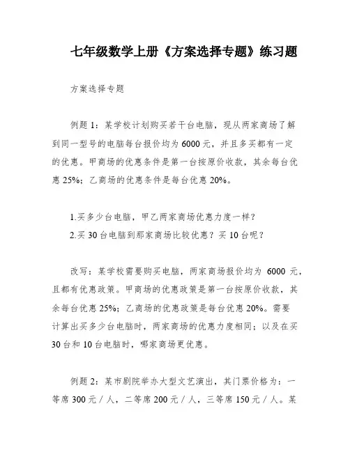 七年级数学上册《方案选择专题》练习题