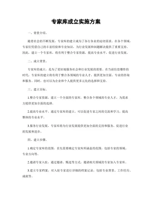专家库成立实施方案