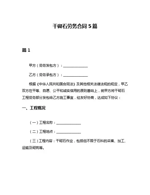 干砌石劳务合同5篇