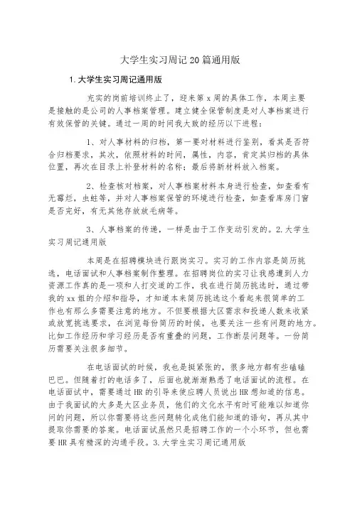 大学生实习周记20篇通用版