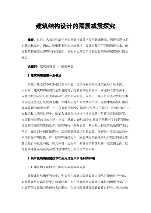 建筑结构设计的隔震减震探究