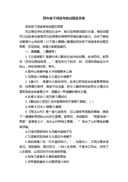 四年级下阅读考级试题及答案