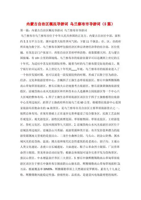内蒙古自治区概况导游词 乌兰察布市导游词(5篇)