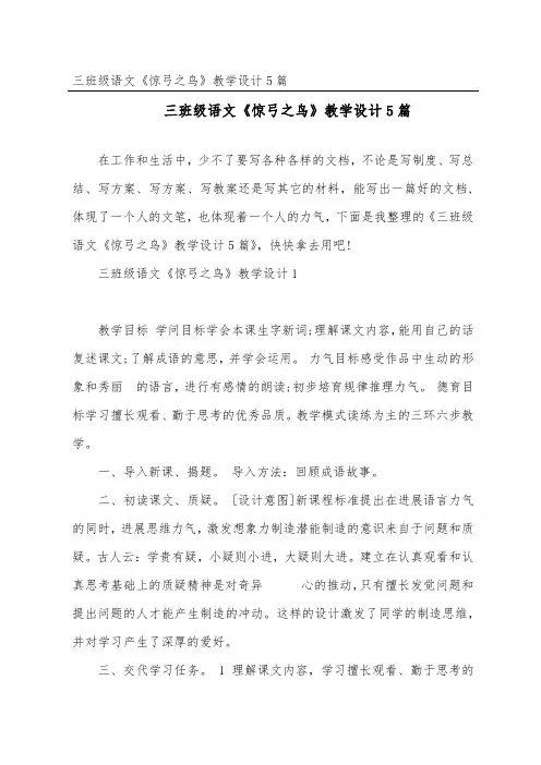 三年级语文《惊弓之鸟》教学设计5篇