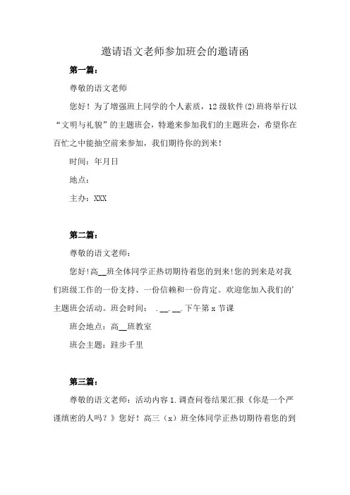 邀请语文老师参加班会的邀请函