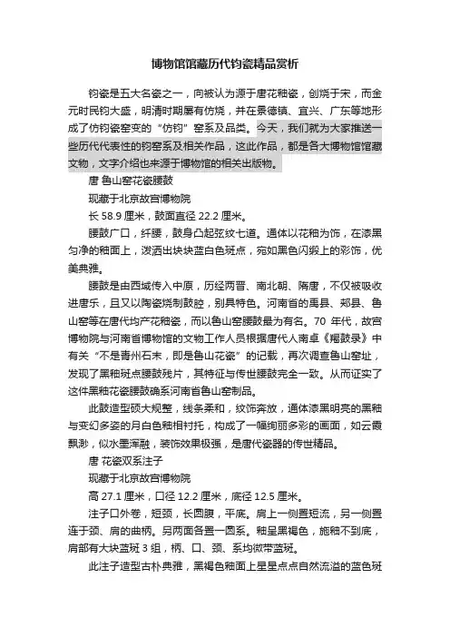 博物馆馆藏历代钧瓷精品赏析