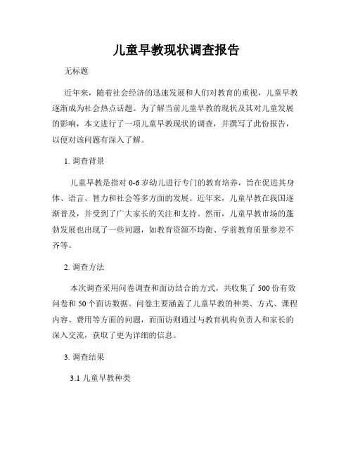 儿童早教现状调查报告