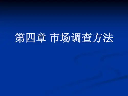 第四章市场调查方法