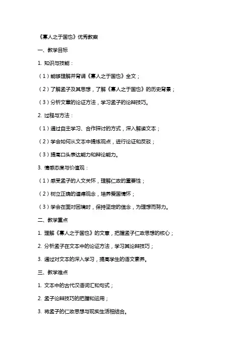 《寡人之于国也》 的教案
